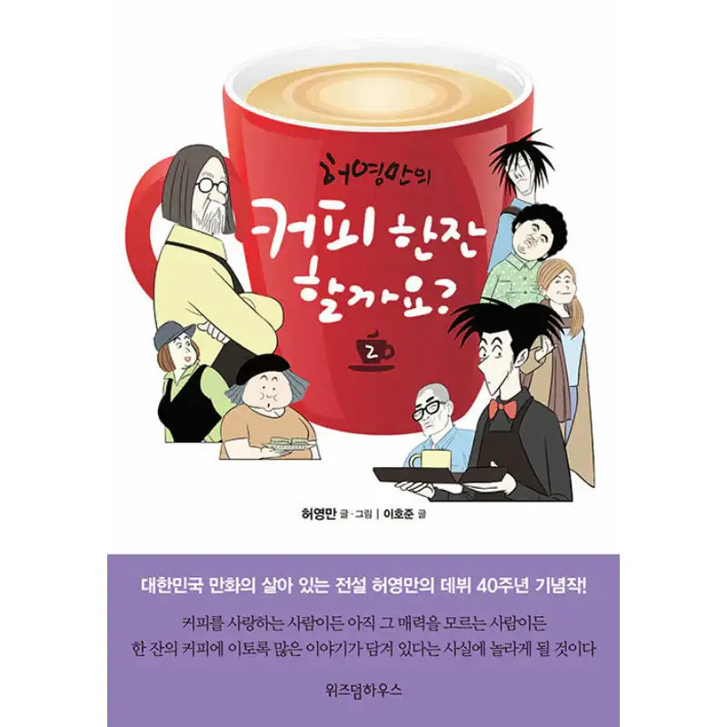 Would You Like a Cup of Coffee? - Manhwa - Wisdom House - Manhwa - Harumio