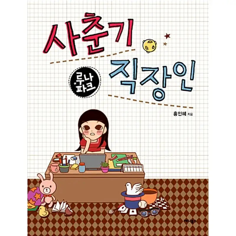 Luna Park: Adolescent Office Worker - Manhwa - Annie Books - Manhwa - Harumio