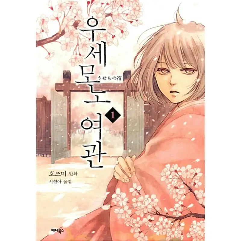 The Inn of Lost Objects - Manga - Annie Books - Manga - Harumio