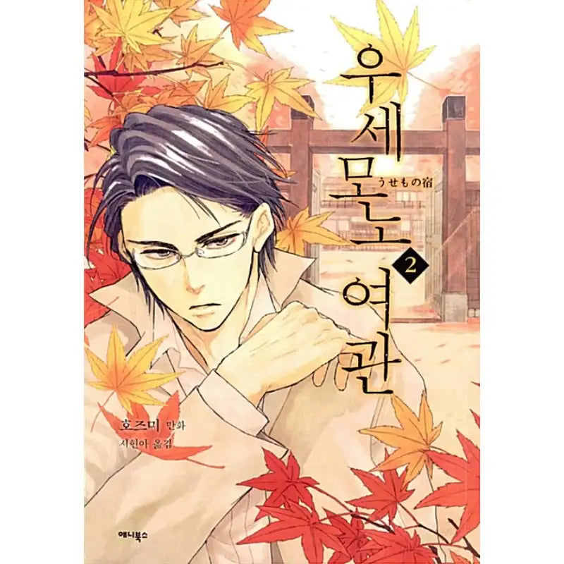 The Inn of Lost Objects - Manga - Annie Books - Manga - Harumio