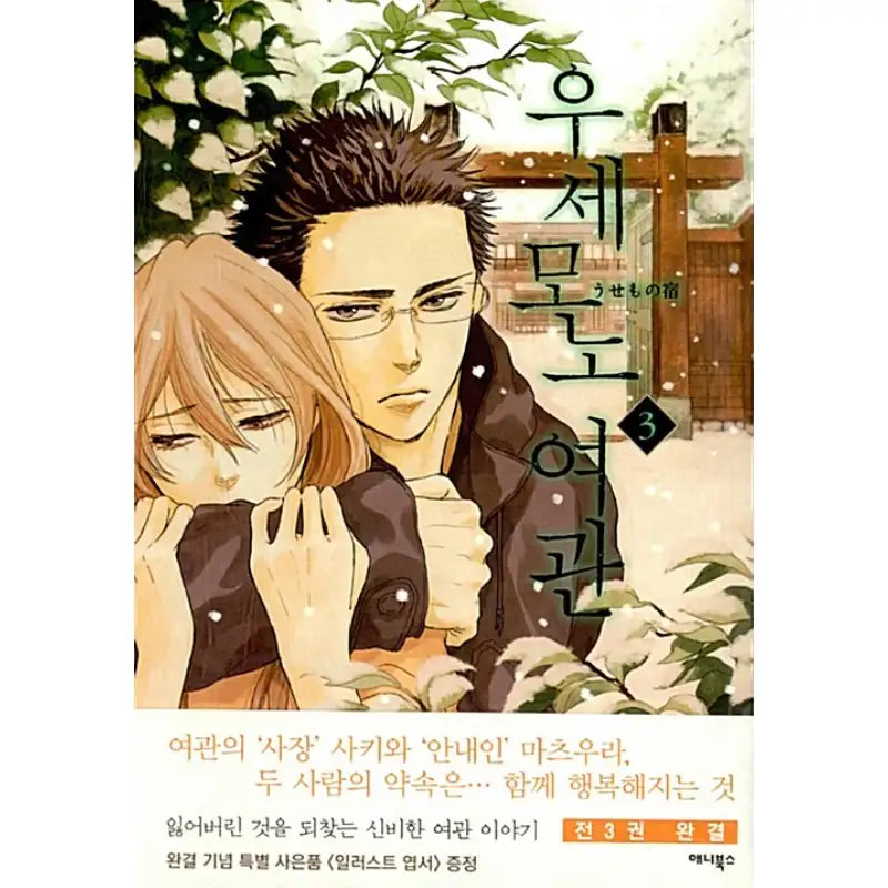 The Inn of Lost Objects - Manga - Annie Books - Manga - Harumio