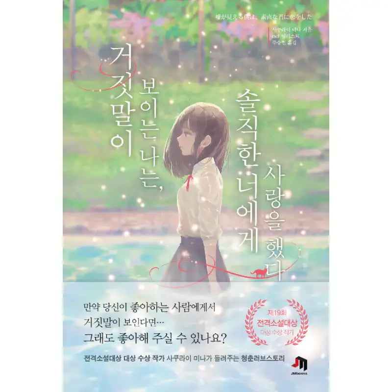 I, Who Can See Through Lies, Fell In Love With Honest You - Novel - Jewoo Media - Novel - Harumio