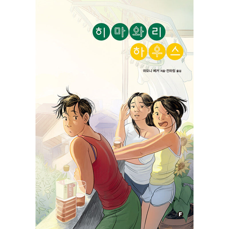 Himawari House - Novel