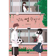 Observations Of Other People's Relationships - Novel - Ironing - Novel - Harumio