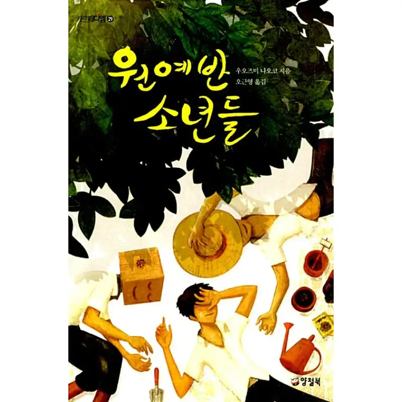 Gardening Boys - Novel - tin drum - Novel - Harumio