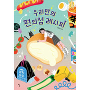 Our Convenience Store Recipes - Novel - Avarice - Novel - Harumio