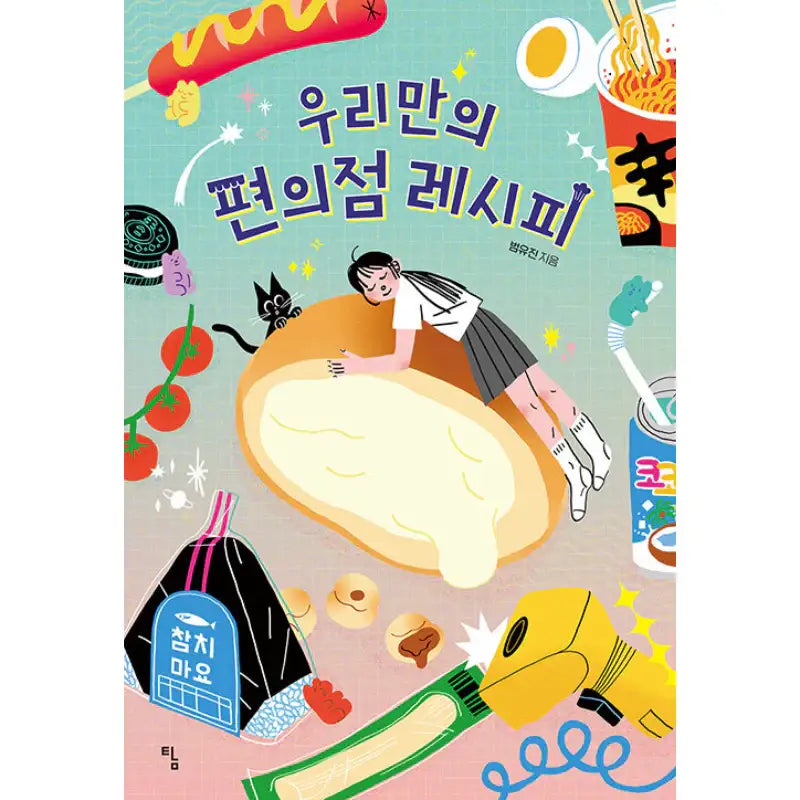 Our Convenience Store Recipes - Novel - Avarice - Novel - Harumio