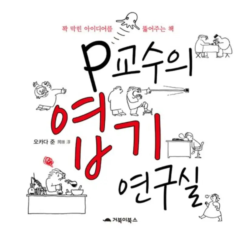 Professor P's Bizarre Lab - Manhwa - Turtle Books - Manhwa - Harumio