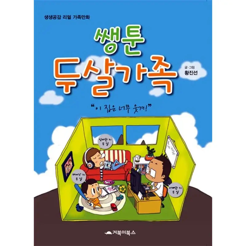Two-Year-Old Family - Manhwa - Turtle Books - Manhwa - Harumio