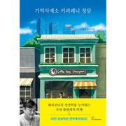 Memory Deletion Center Coffee Penny Cheongdam - Novel - Book Ocean - Novel - Harumio