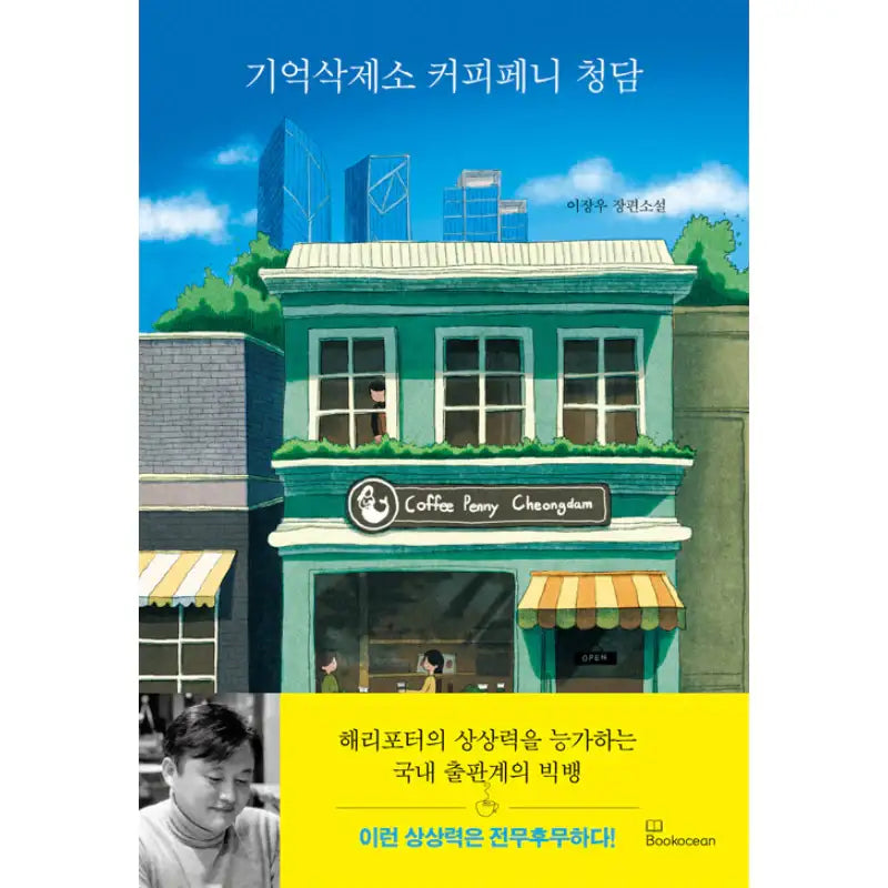 Memory Deletion Center Coffee Penny Cheongdam - Novel - Book Ocean - Novel - Harumio