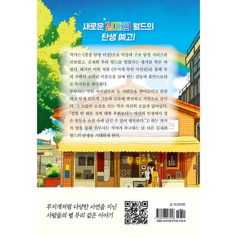 Rainbow Unmanned Photo Studio - Novel - Book Ocean - Novel - Harumio