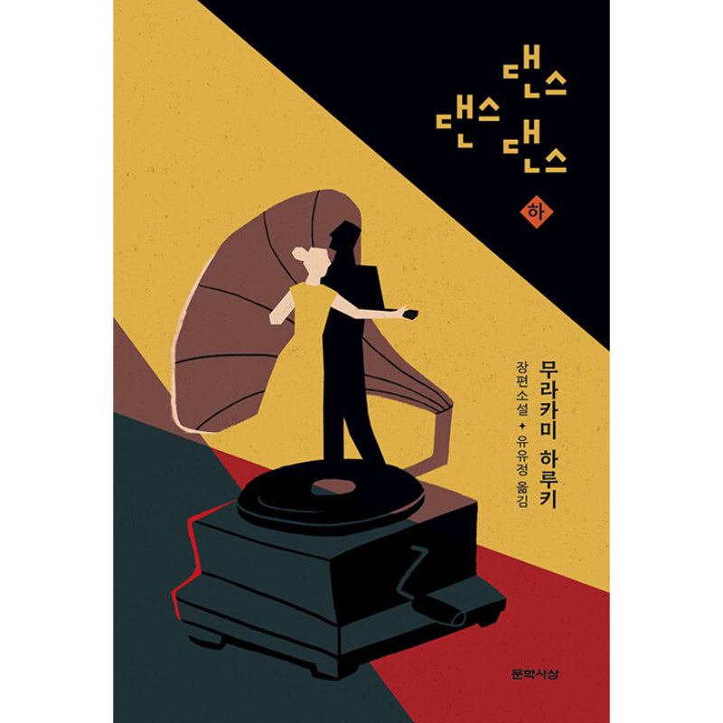 Dance Dance Dance - Novel