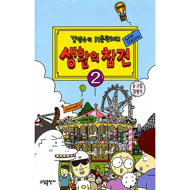 Meddling in Life - Manhwa - Sodam Publishing House - Manhwa - Harumio
