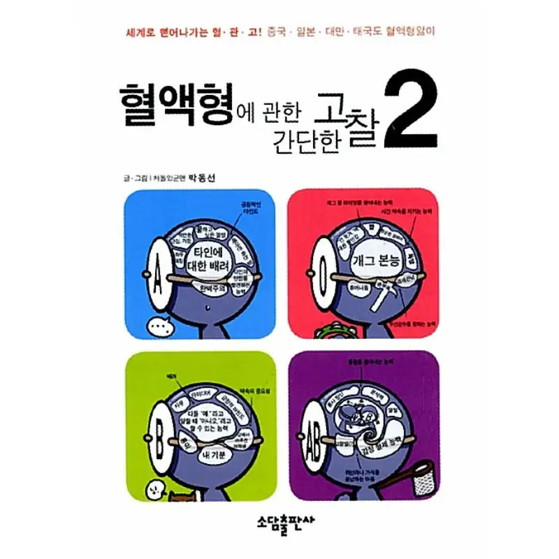 A Simple Thinking About Blood Type - Manhwa - Sodam Publishing House - Manhwa - Harumio