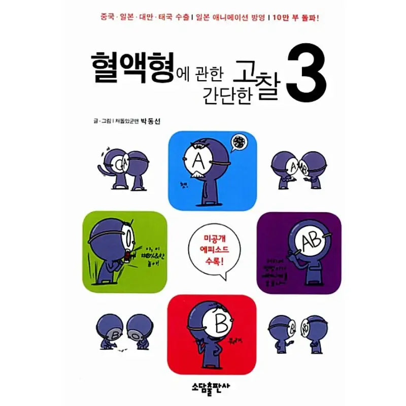 A Simple Thinking About Blood Type - Manhwa - Sodam Publishing House - Manhwa - Harumio