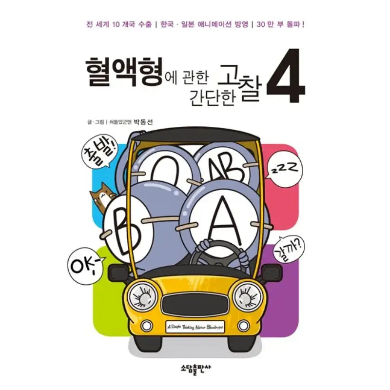 A Simple Thinking About Blood Type - Manhwa - Sodam Publishing House - Manhwa - Harumio