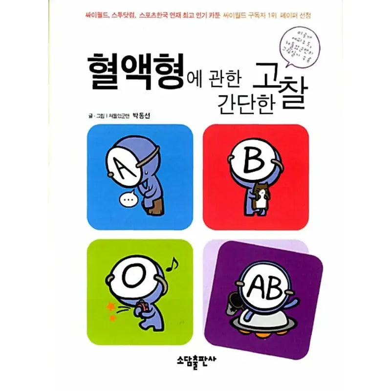 A Simple Thinking About Blood Type - Manhwa - Sodam Publishing House - Manhwa - Harumio