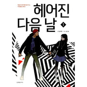 The Day After We Broke Up - Manhwa - Literature Chunchusa - Manhwa - Harumio