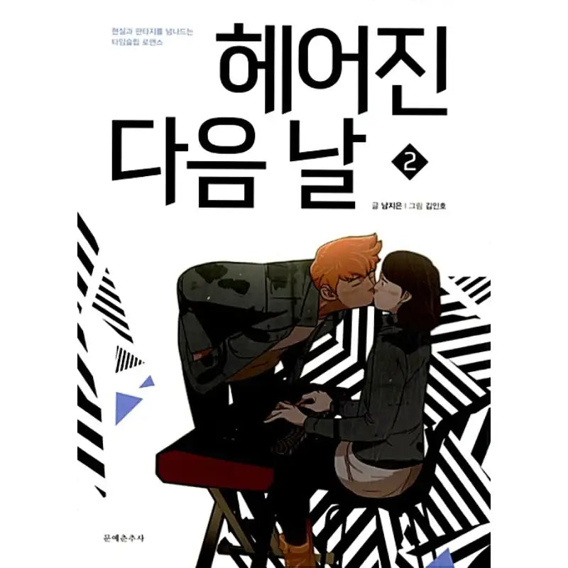 The Day After We Broke Up - Manhwa - Literature Chunchusa - Manhwa - Harumio