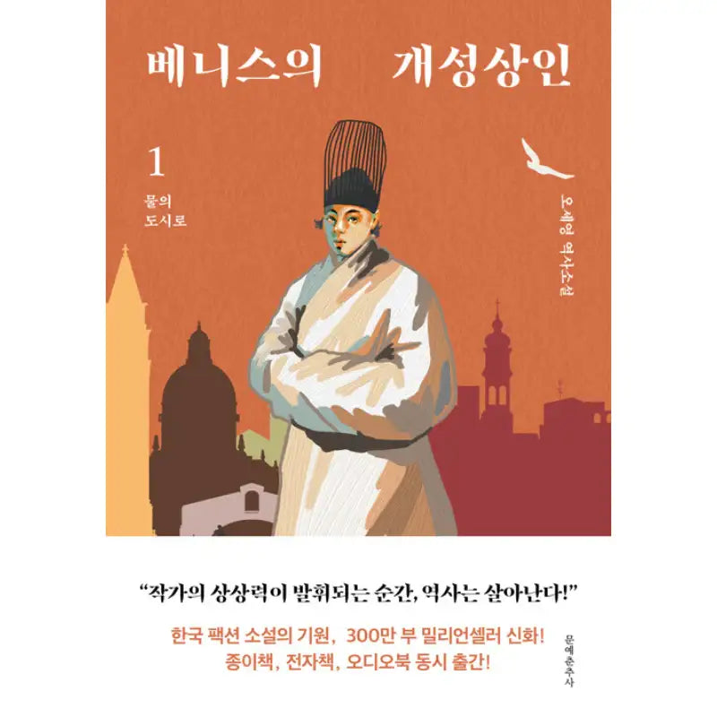 The Gaeseong Merchant of Venice - Novel - Moonchusa - Novel - Harumio