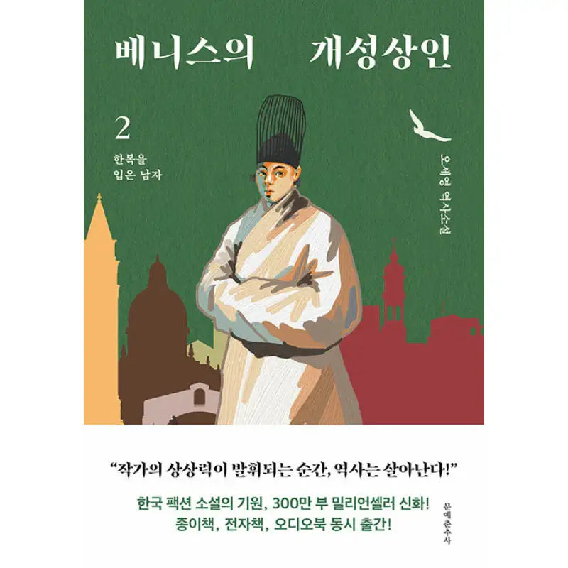 The Gaeseong Merchant of Venice - Novel - Moonchusa - Novel - Harumio