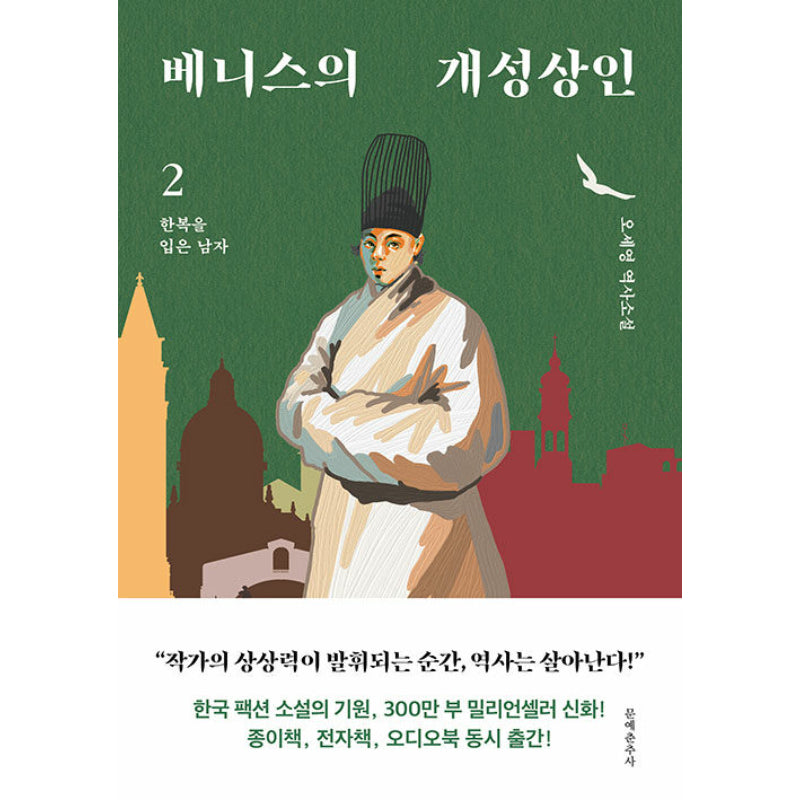 The Gaeseong Merchant of Venice - Novel