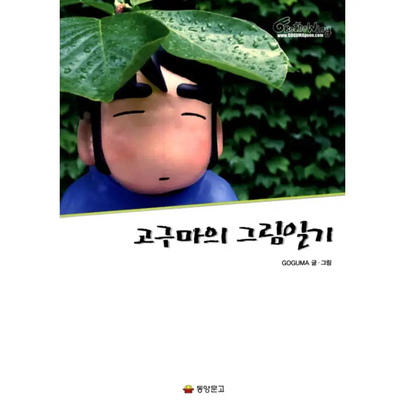 Sweet Potato's Picture Diary - Manhwa - Dongyang Bookstore - Manhwa - Harumio