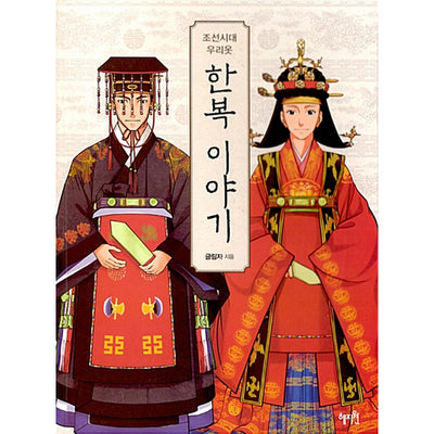 Hanbok Story - In Joseon Dynasty
