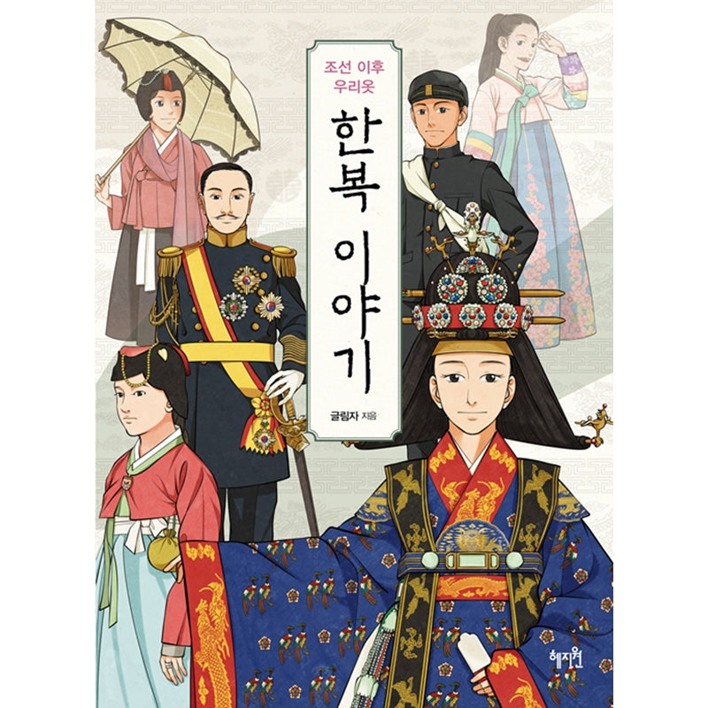 Hanbok Story - After Joseon Dynasty