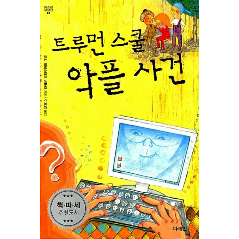 Truman School Malicious Comments - Novel - Future Man - Novel - Harumio