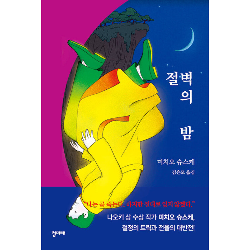 Night of the Cliff - Novel