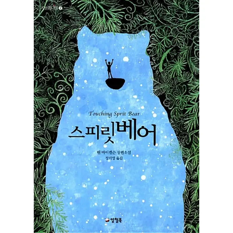 Spirit Bear - Novel - tin drum - Novel - Harumio