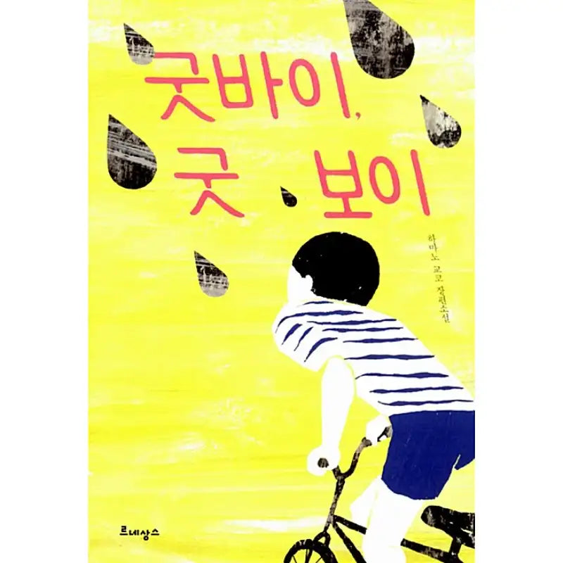 Goodbye, Good Boy - Novel - Renaissance - Novel - Harumio