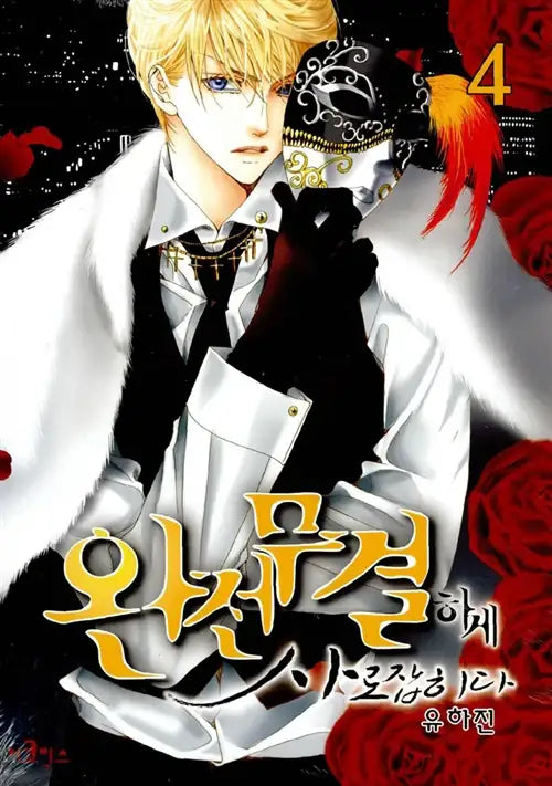 Totally Captivated - Volume 1 to 6 - eComiX - Manhwa - Harumio