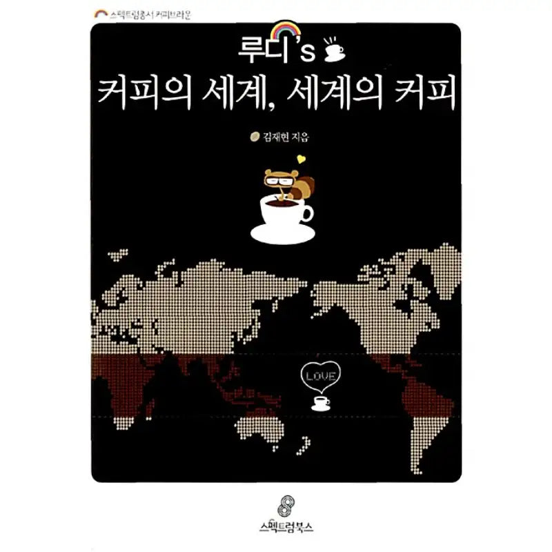Rudy's World of Coffee, Coffee of the World - Manhwa - Spectrum Books - Manhwa - Harumio