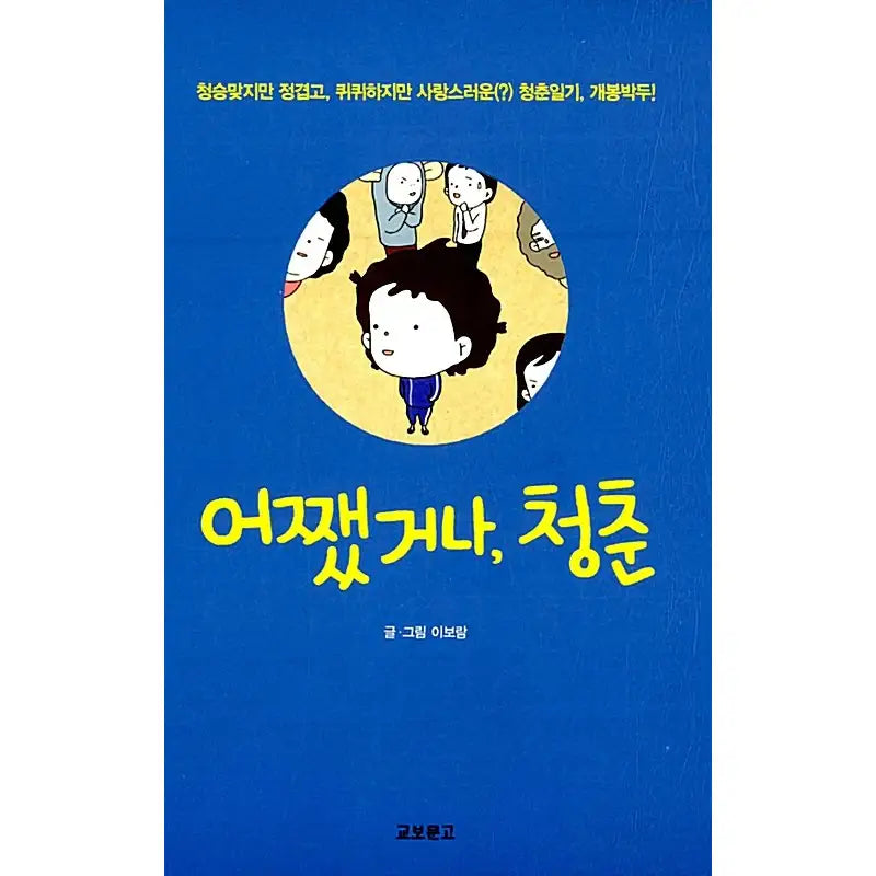 Anyway, Youth - Novel - Kyobo Book Center - Novel - Harumio