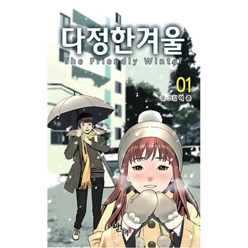 The Friendly Winter - Manhwa - Bohai - Manhwa - Harumio