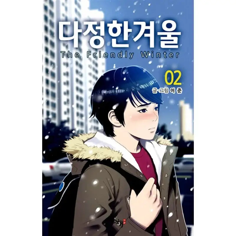 The Friendly Winter - Manhwa - Bohai - Manhwa - Harumio