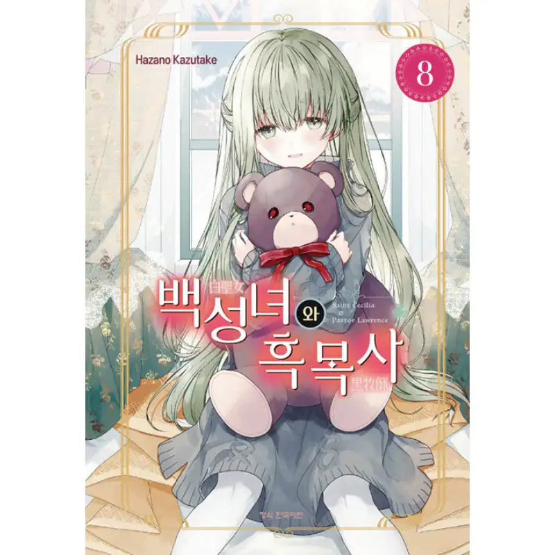 Saint Cecilia and Pastor Lawrence - Manga - Haksan Munhwasa - Manga - Harumio