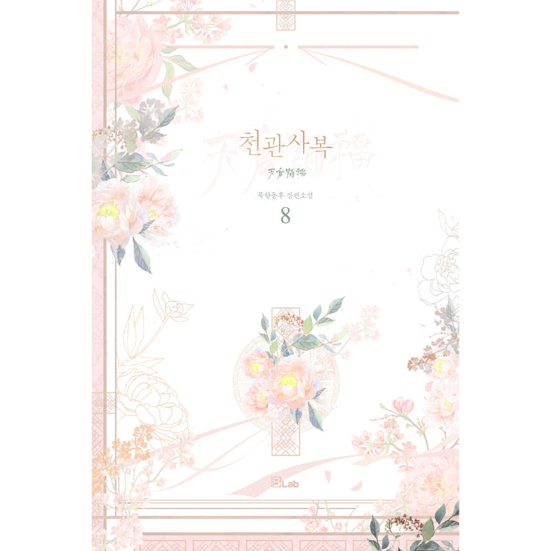 Heaven Official's Blessing - Novel - B-lab - Novel - Harumio