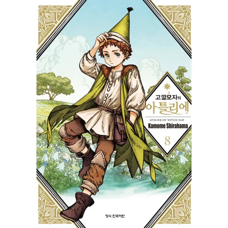 Witch Hat Atelier - Manhwa - Haksan Munhwasa - Manhwa - Harumio