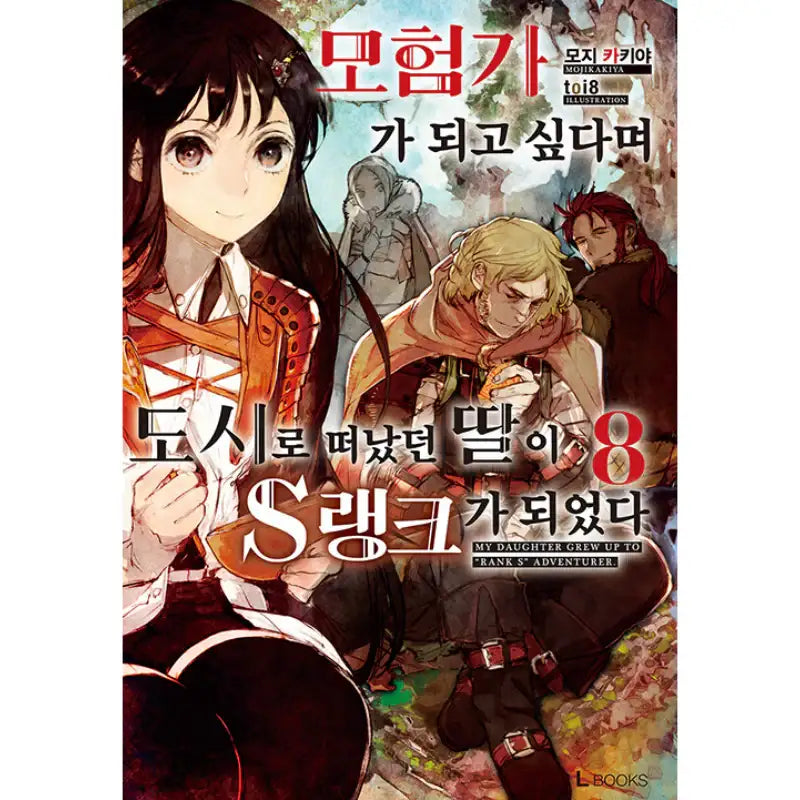 My Daughter Grew Up To “Rank S” Adventurer - Light Novel - D&C Media - Light Novel - Harumio