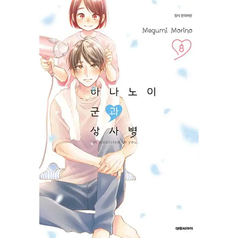 I'm Addicted To You - Manga - Daewon CI (Comic) - Manga - Harumio