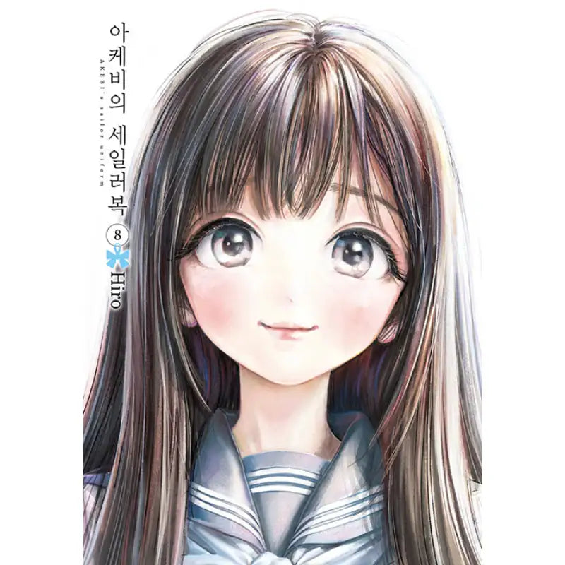 Akebi's Sailor Uniform - Manga - Seoul Media Comics - Manhwa - Harumio