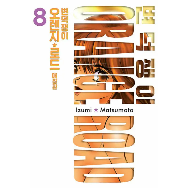 Kimagure Orange Road - Manhwa - Seoul Media Comics - Manhwa - Harumio