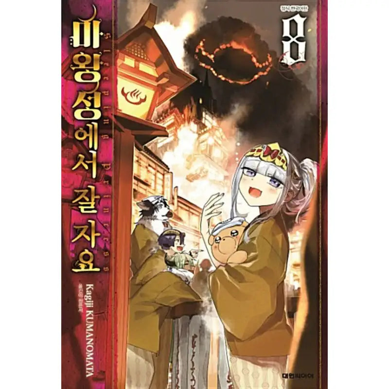 Sleepy Princess In The Demon Castle - Manga - Daewon Cl - Manga - Harumio