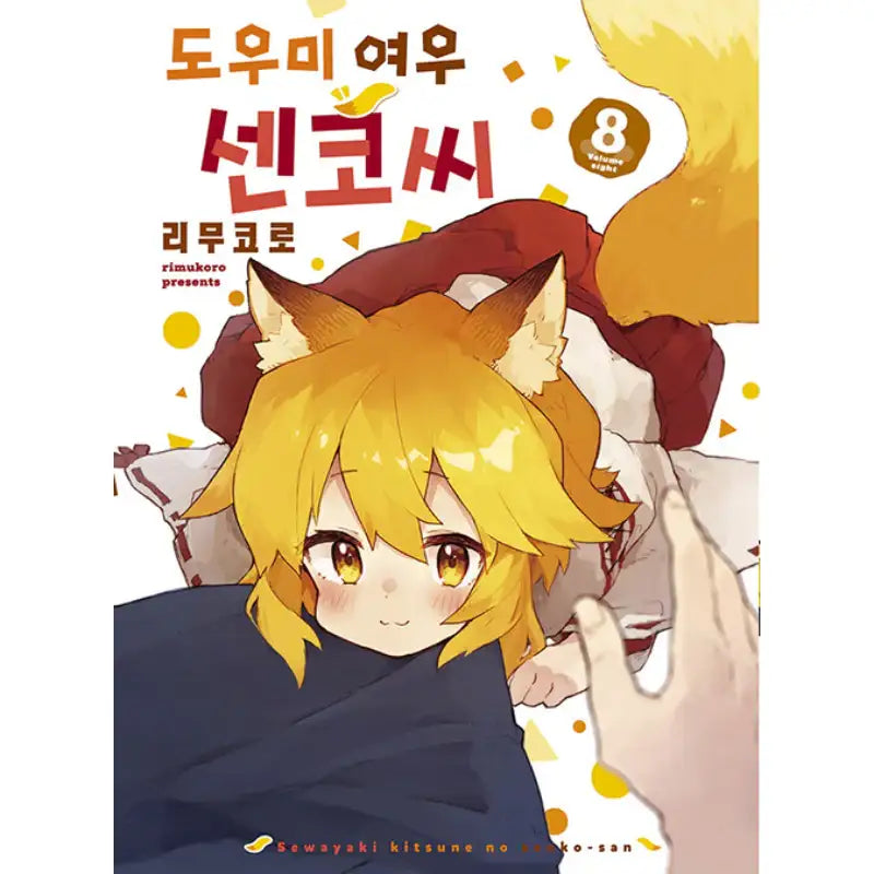 The Helpful Fox Senko-san - Manhwa - Somi Media - Manhwa - Harumio