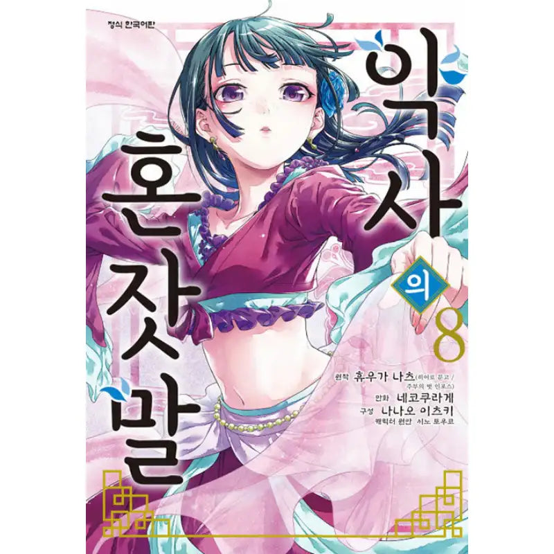 The Apothecary Diaries - Manhwa - Haksan Cultural History - Manhwa - Harumio