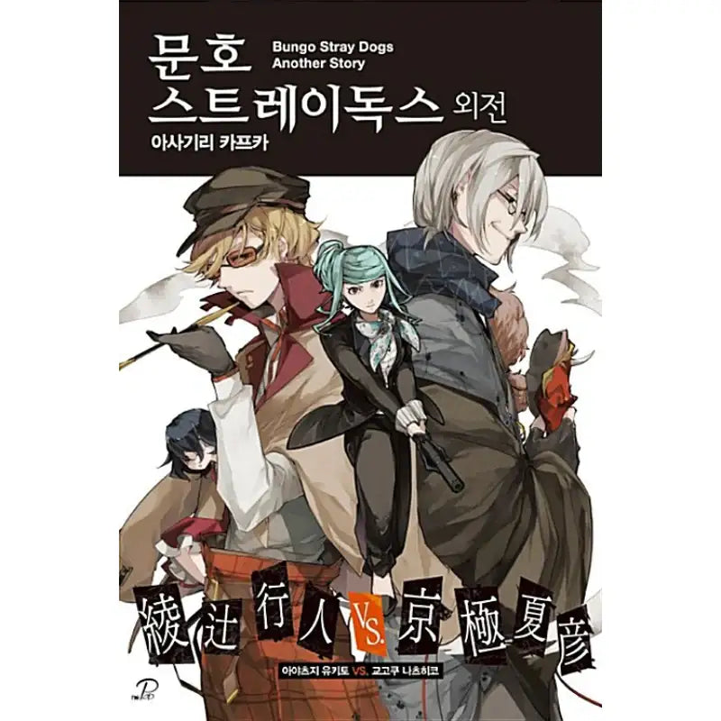 Bungo Stray Dogs - Light Novel - Video Publishing Media - Light Novel - Harumio